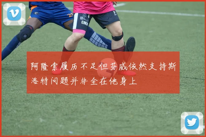 阿隆索履历不足但芬威依然支持斯洛特问题并非全在他身上