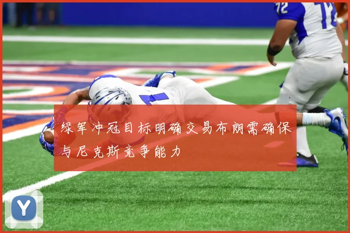 绿军冲冠目标明确交易布朗需确保与尼克斯竞争能力