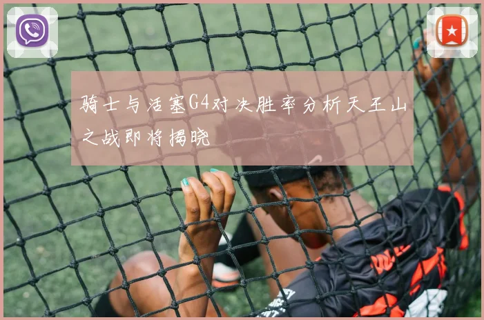骑士与活塞G4对决胜率分析天王山之战即将揭晓