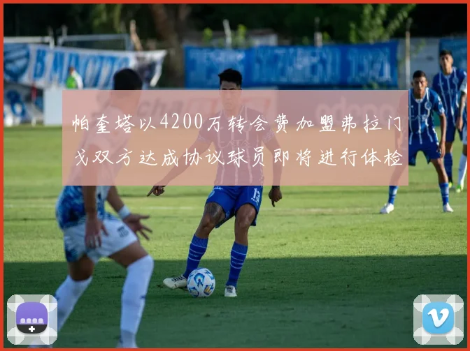 帕奎塔以4200万转会费加盟弗拉门戈双方达成协议球员即将进行体检
