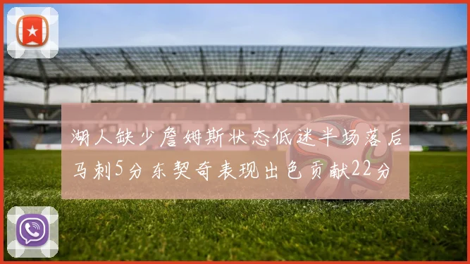 湖人缺少詹姆斯状态低迷半场落后马刺5分东契奇表现出色贡献22分