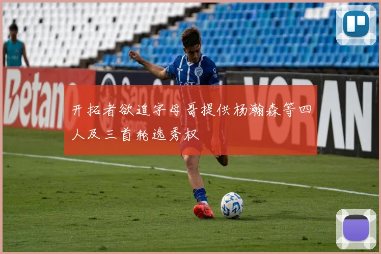 开拓者欲追字母哥提供杨瀚森等四人及三首轮选秀权