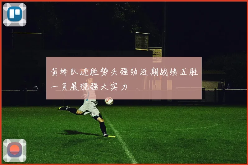 黄蜂队连胜势头强劲近期战绩五胜一负展现强大实力