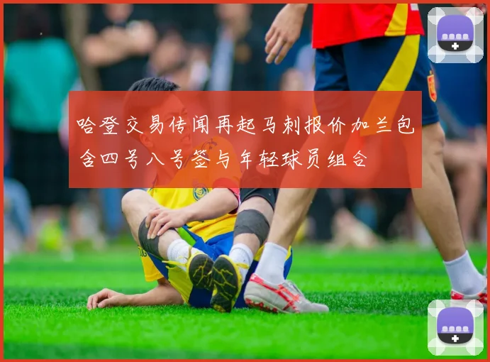 哈登交易传闻再起马刺报价加兰包含四号八号签与年轻球员组合