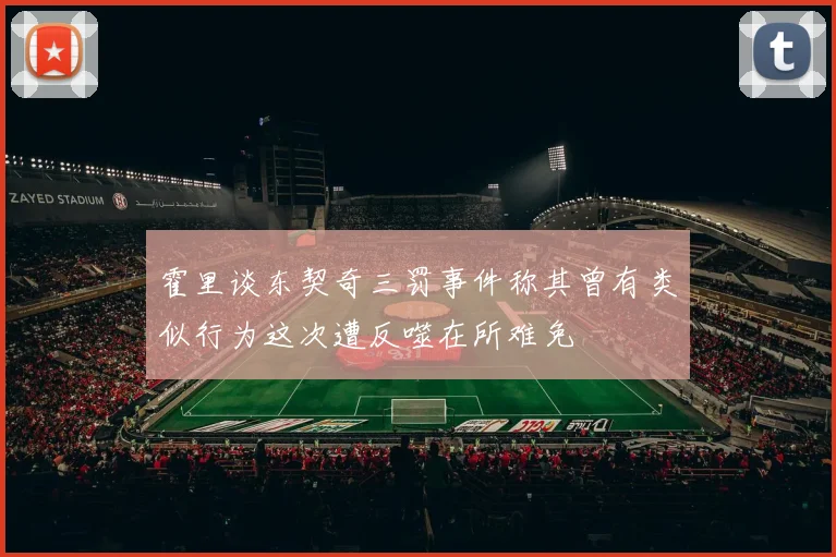 霍里谈东契奇三罚事件称其曾有类似行为这次遭反噬在所难免